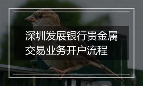 深圳发展银行贵金属交易业务开户流程