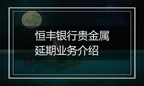 恒丰银行贵金属延期业务介绍