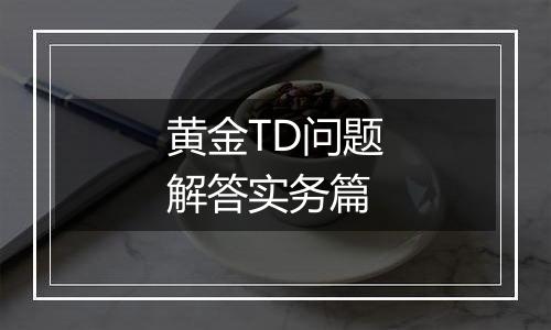 黄金TD问题解答实务篇