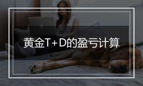黄金T+D的盈亏计算