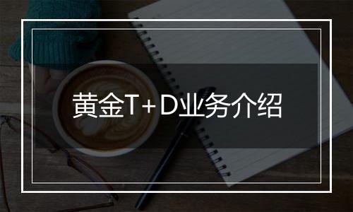 黄金T+D业务介绍