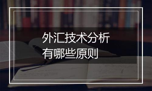 外汇技术分析有哪些原则