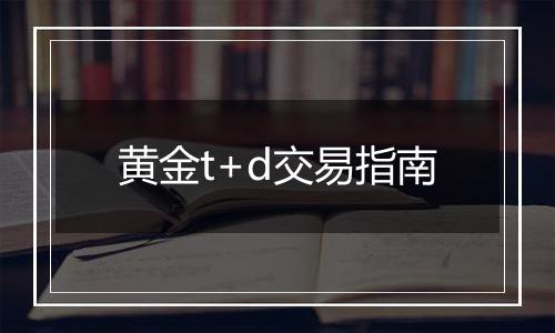 黄金t+d交易指南