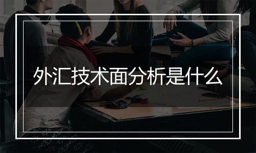 外汇技术面分析是什么