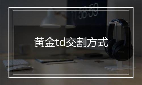 黄金td交割方式