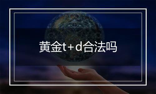 黄金t+d合法吗