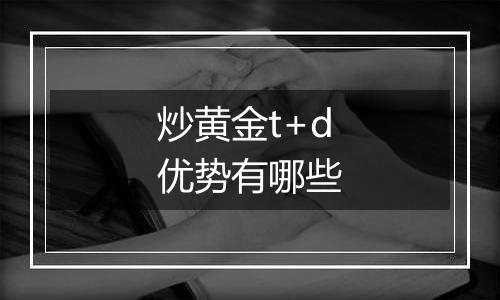 炒黄金t+d优势有哪些