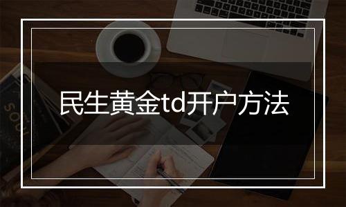 民生黄金td开户方法