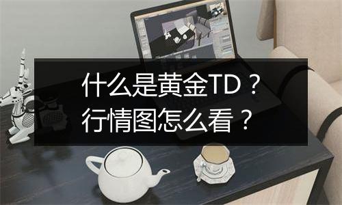 什么是黄金TD？行情图怎么看？