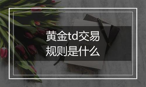 黄金td交易规则是什么