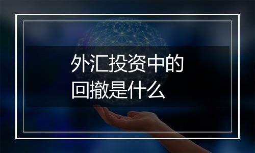 外汇投资中的回撤是什么