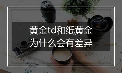 黄金td和纸黄金为什么会有差异