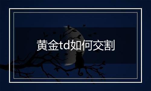 黄金td如何交割