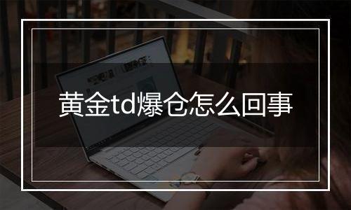 黄金td爆仓怎么回事