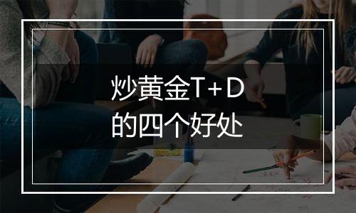 炒黄金T+D的四个好处
