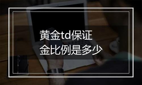 黄金td保证金比例是多少