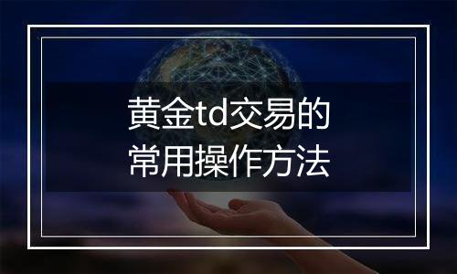 黄金td交易的常用操作方法