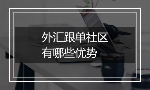 外汇跟单社区有哪些优势