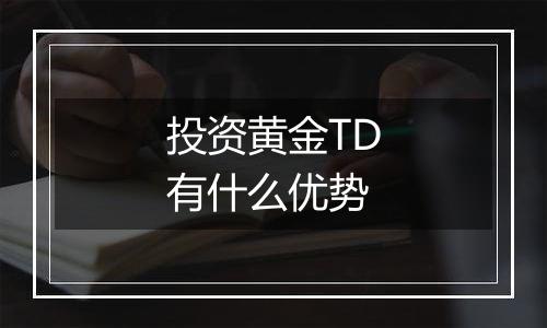 投资黄金TD有什么优势