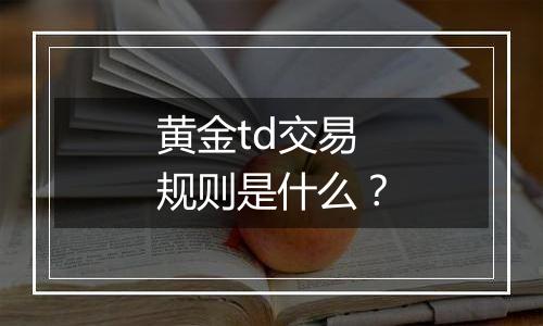 黄金td交易规则是什么？