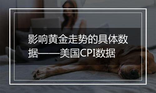 影响黄金走势的具体数据——美国CPI数据