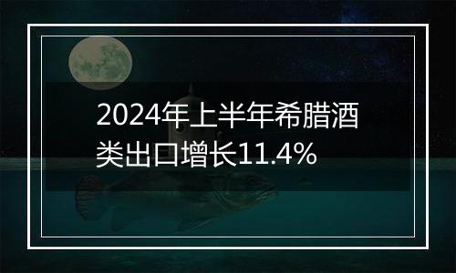 2024年上半年希腊酒类出口增长11.4%