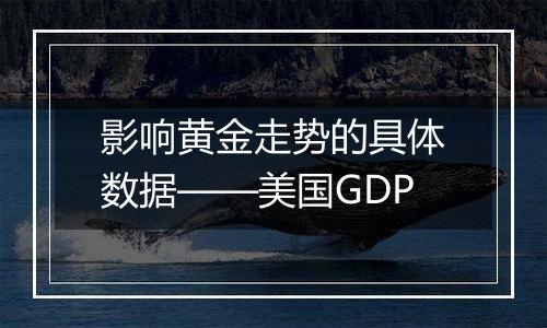影响黄金走势的具体数据——美国GDP