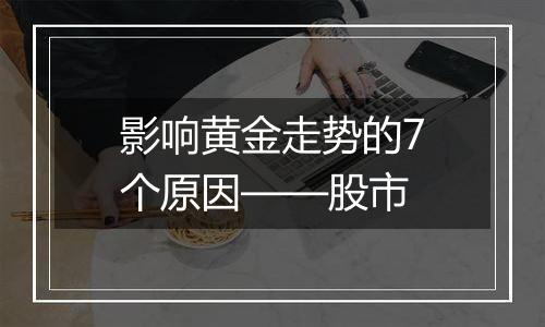 影响黄金走势的7个原因——股市