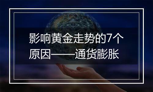 影响黄金走势的7个原因——通货膨胀