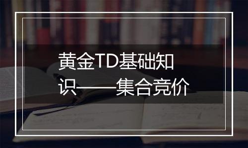 黄金TD基础知识——集合竞价