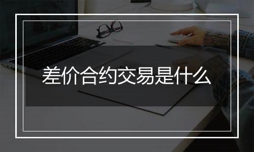差价合约交易是什么