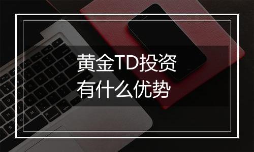 黄金TD投资有什么优势