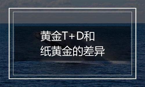 黄金T+D和纸黄金的差异