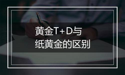 黄金T+D与纸黄金的区别