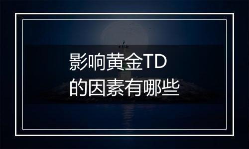 影响黄金TD的因素有哪些
