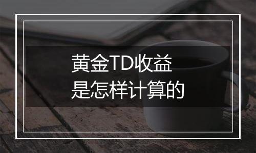黄金TD收益是怎样计算的