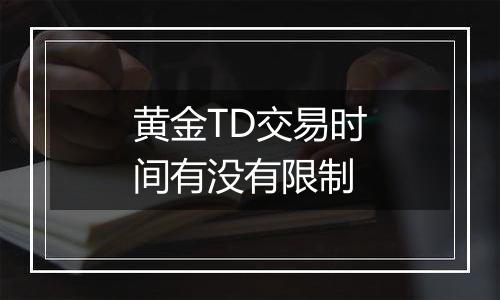 黄金TD交易时间有没有限制