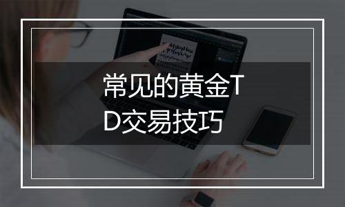 常见的黄金TD交易技巧