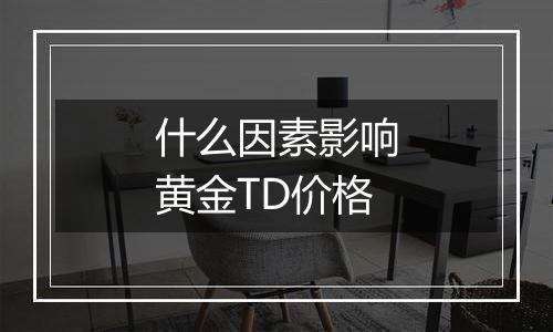 什么因素影响黄金TD价格