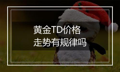 黄金TD价格走势有规律吗