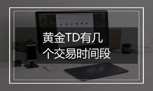 黄金TD有几个交易时间段