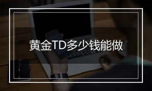 黄金TD多少钱能做
