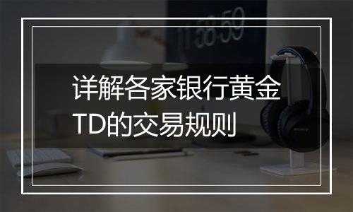 详解各家银行黄金TD的交易规则