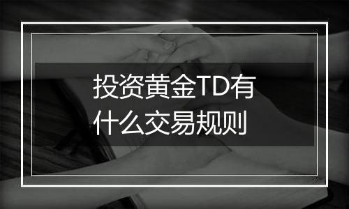 投资黄金TD有什么交易规则