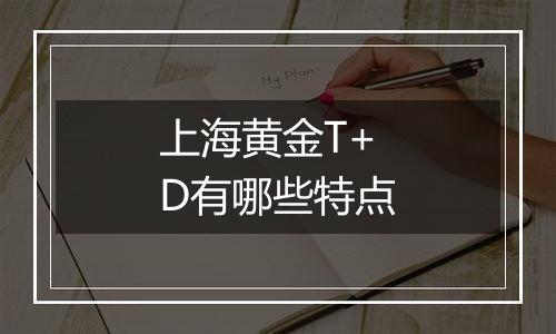 上海黄金T+D有哪些特点