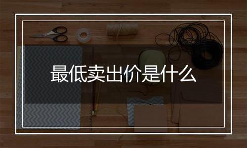 最低卖出价是什么