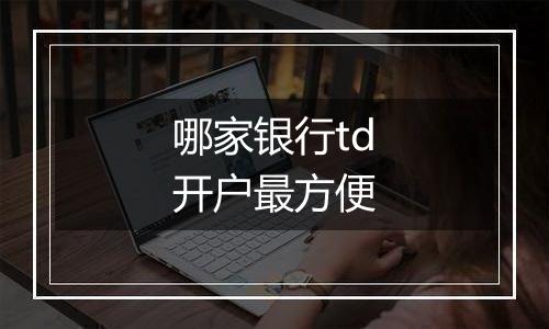 哪家银行td开户最方便