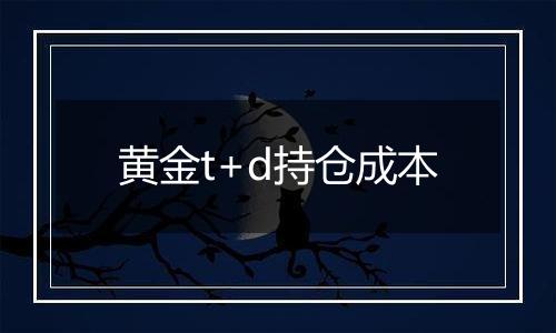 黄金t+d持仓成本