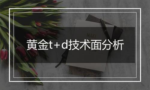 黄金t+d技术面分析
