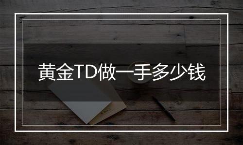 黄金TD做一手多少钱